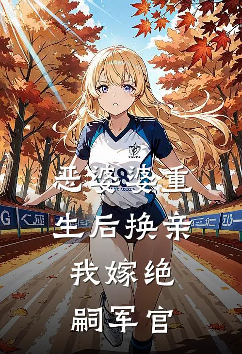 恶婆婆重生后换亲，我嫁绝嗣军官江菱高翠兰完整版免费阅读_江菱高翠兰精彩小说