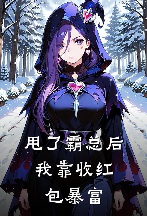 甩了霸总后，我靠收红包暴富乔贝傅檀修最新完结小说推荐_最新更新小说甩了霸总后，我靠收红包暴富(乔贝傅檀修)