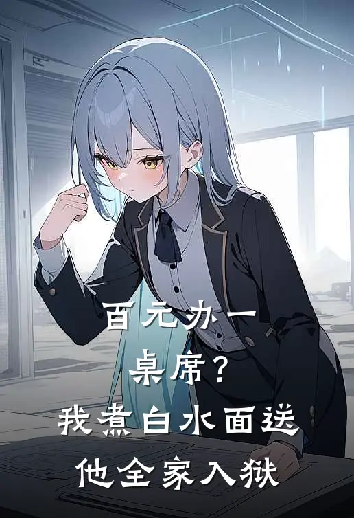 百元办一桌席？我煮白水面，送他全家入狱林悦陈浩小说免费完结_完本热门小说百元办一桌席？我煮白水面，送他全家入狱林悦陈浩