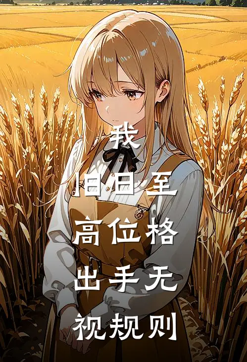 我，旧日至高位格，出手无视规则(杨奇萧临)最新免费小说_完本小说免费阅读我，旧日至高位格，出手无视规则杨奇萧临