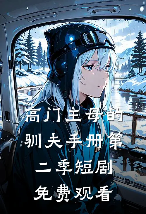 高门主母的驯夫手册第二季短剧免费观看