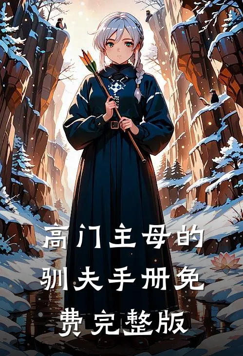 高门主母的驯夫手册免费完整版