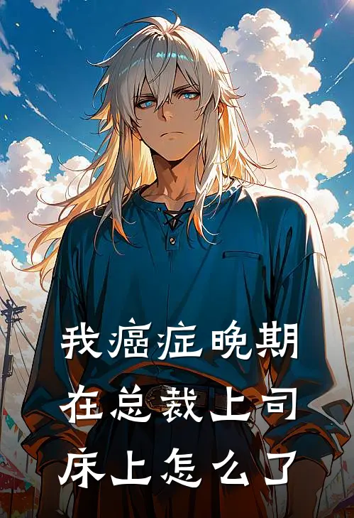 我癌症晚期在总裁上司床上怎么了(宋夕江延舟)最热门小说_小说完整版我癌症晚期在总裁上司床上怎么了宋夕江延舟