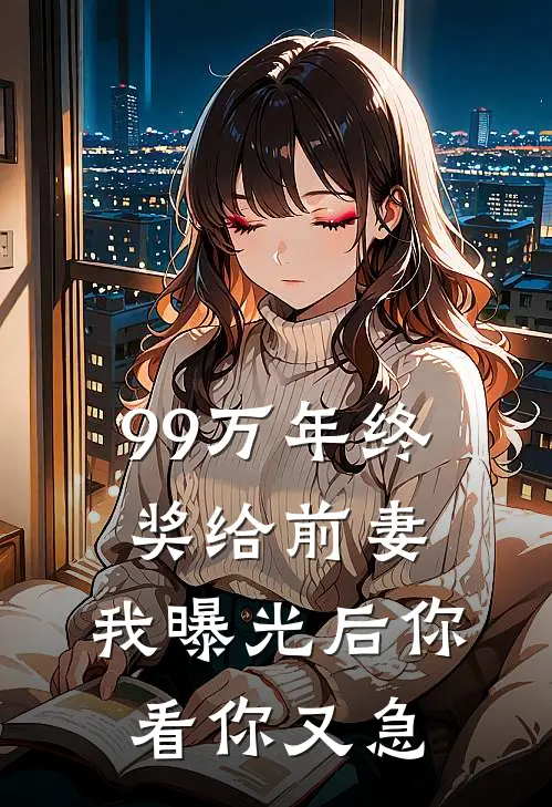 99万年终奖给前妻，我曝光后你看你又急