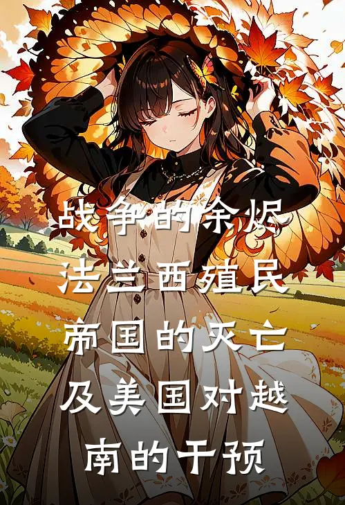 战争的余烬法兰西殖民帝国的灭亡及美国对越南的干预