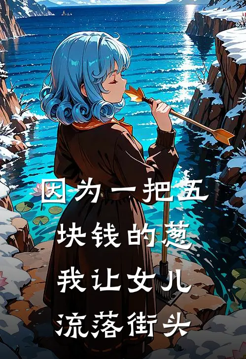 因为一把五块钱的葱，我让女儿流落街头