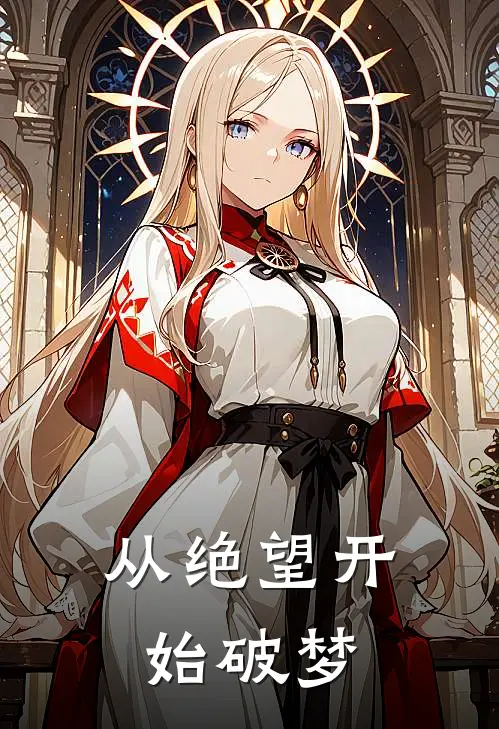 从绝望开始破梦