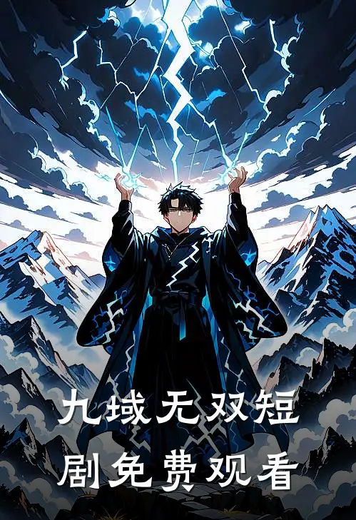 九域无双短剧免费观看