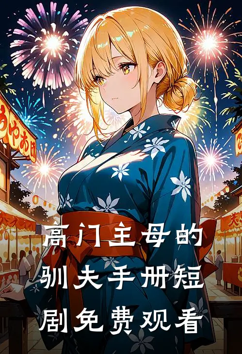 高门主母的驯夫手册短剧免费观看