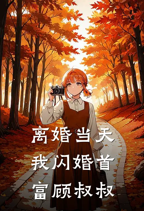 《离婚当天，我闪婚首富顾叔叔》陆泽宇林晓曼完本小说_陆泽宇林晓曼(离婚当天，我闪婚首富顾叔叔)全文免费阅读无弹窗大结局