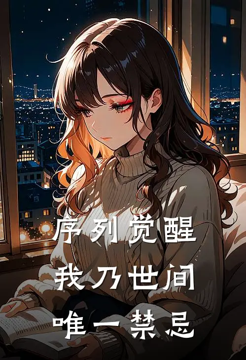 序列觉醒：我乃世间唯一禁忌