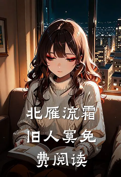 北雁流霜旧人寞免费阅读