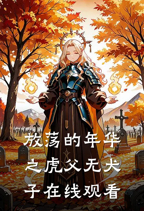 放荡的年华之虎父无犬子在线观看