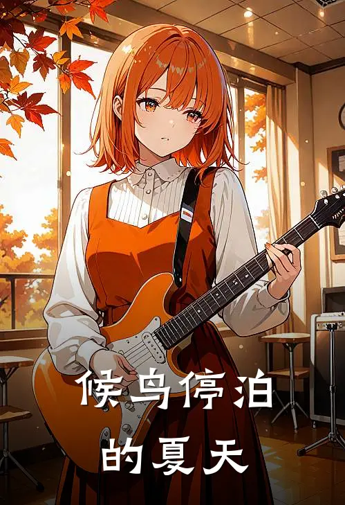 候鸟停泊的夏天(温以宁沈星延)在线阅读免费小说_完整版小说免费阅读候鸟停泊的夏天(温以宁沈星延)