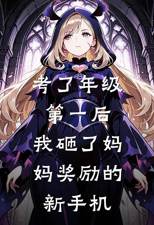 考了年级第一后，我砸了妈妈奖励的新手机