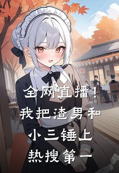 全网直播！我把渣男和小三锤上热搜第一