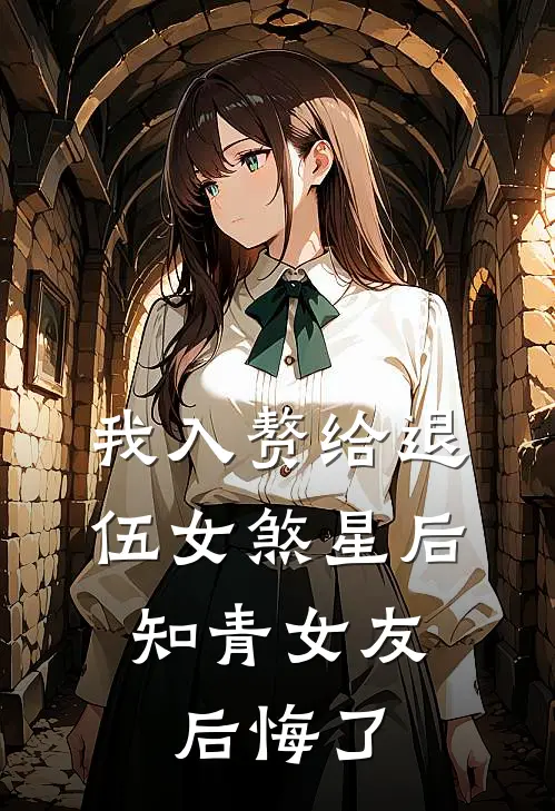 我入赘给退伍女煞星后，知青女友后悔了