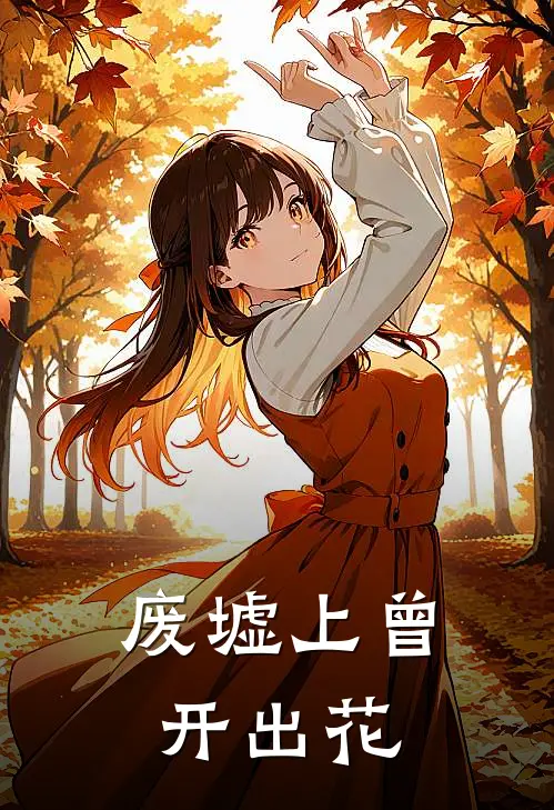 废墟上曾开出花