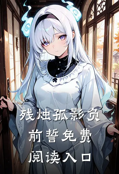 残烛孤影负前誓免费阅读入口