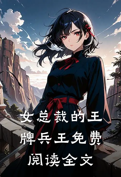 女总裁的王牌兵王免费阅读全文