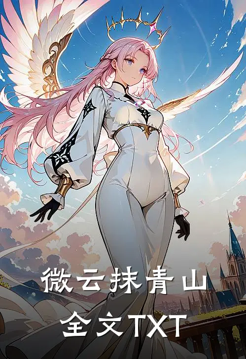 微云抹青山全文TXT