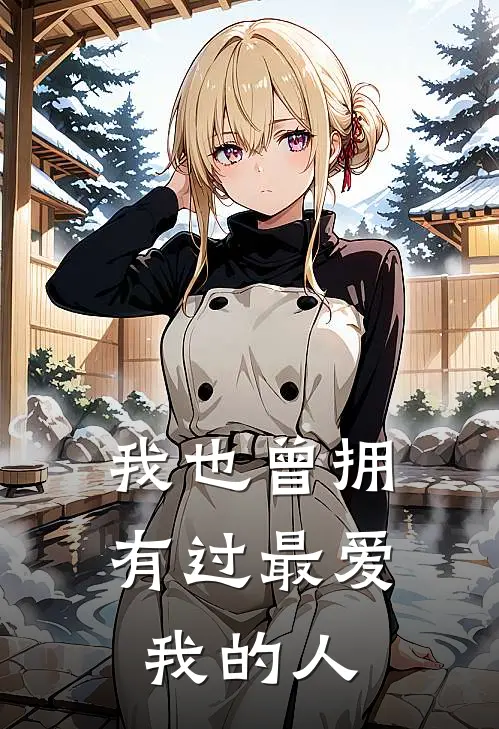 我也曾拥有过最爱我的人（苏月罗菲）完整版小说阅读_我也曾拥有过最爱我的人全文免费阅读（苏月罗菲）