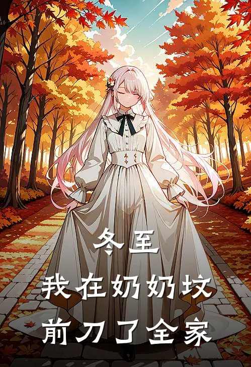 冬至，我在奶奶坟前刀了全家(李也白桂芬)推荐小说_冬至，我在奶奶坟前刀了全家(李也白桂芬)全文免费阅读大结局