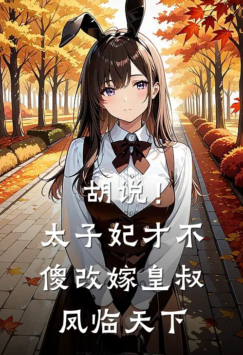 胡说！太子妃才不傻，改嫁皇叔凤临天下