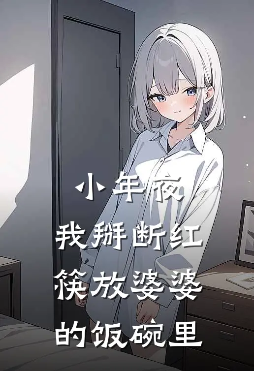 小年夜，我掰断红筷放婆婆的饭碗里