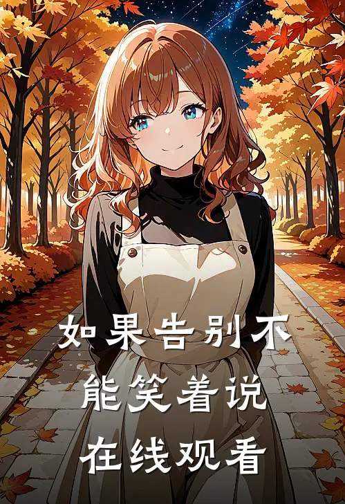 如果告别不能笑着说在线观看