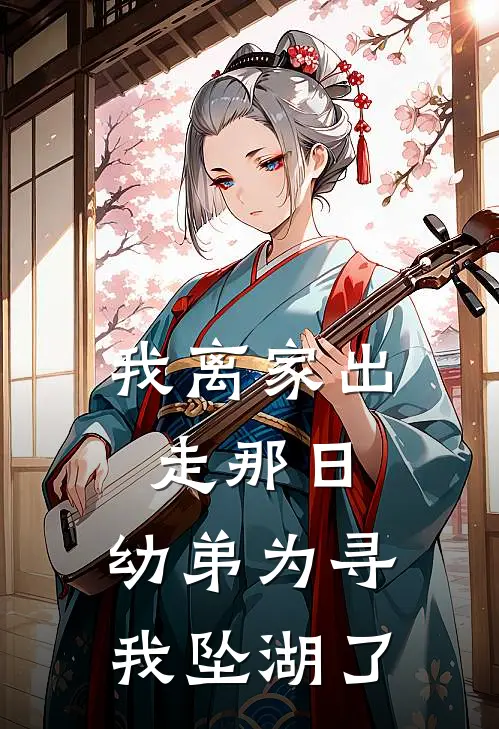 我离家出走那日，幼弟为寻我坠湖了