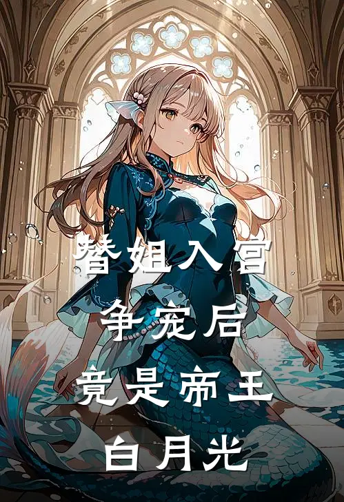 替姐入宫争宠后，竟是帝王白月光宋芜赵栖澜完本小说免费阅读_小说完结版替姐入宫争宠后，竟是帝王白月光宋芜赵栖澜