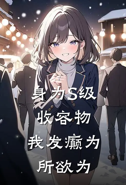 身为S级收容物，我发癫为所欲为