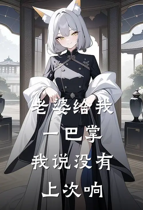 老婆给我一巴掌，我说没有上次响(秧秧暗卫)完结版小说全文免费阅读_最新小说老婆给我一巴掌，我说没有上次响(秧秧暗卫)