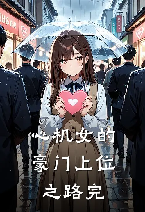 心机女的豪门上位之路完