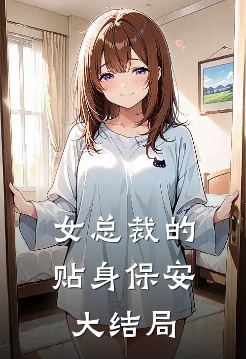 女总裁的贴身保安大结局