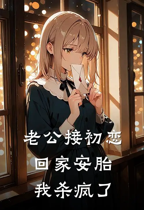 老公接初恋回家安胎，我杀疯了