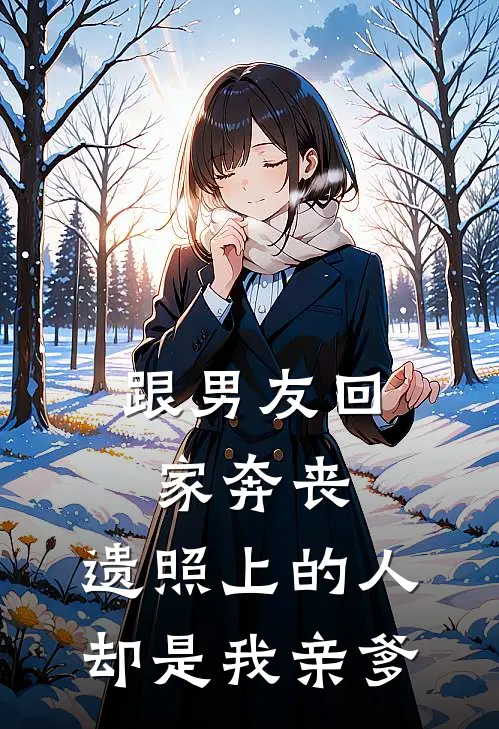 跟男友回家奔丧，遗照上的人却是我亲爹