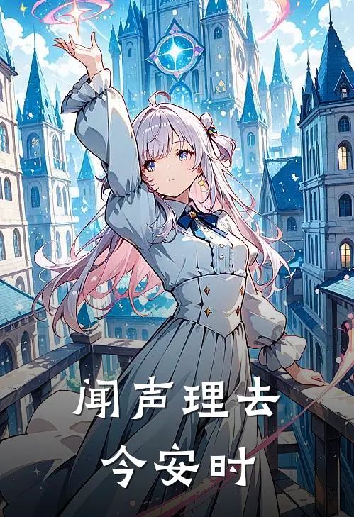 闻声理去今安时