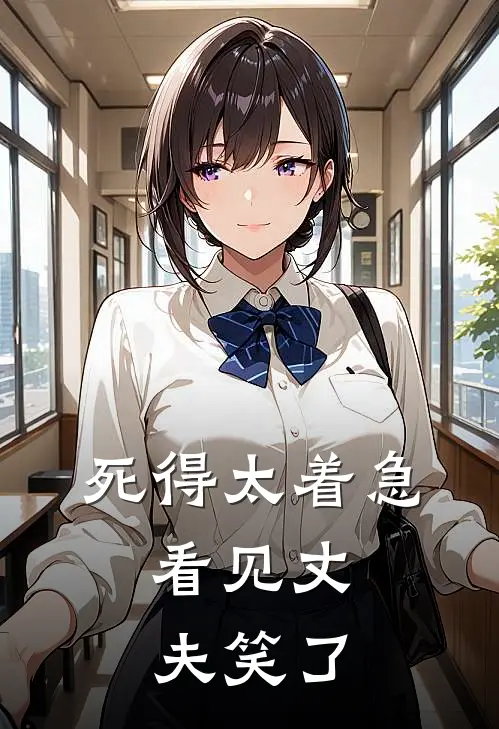 死得太着急，看见丈夫笑了