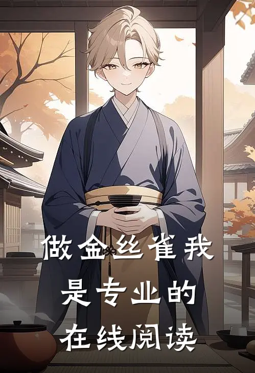 做金丝雀我是专业的在线阅读