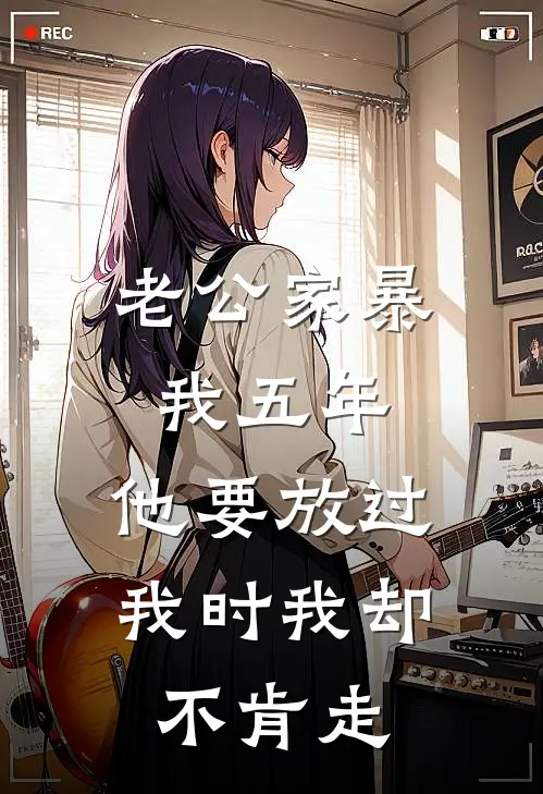 老公家暴我五年，他要放过我时我却不肯走(孟茜陈浩)_孟茜陈浩热门小说