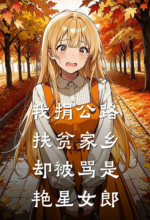 我捐公路扶贫家乡，却被骂是艳星女郎