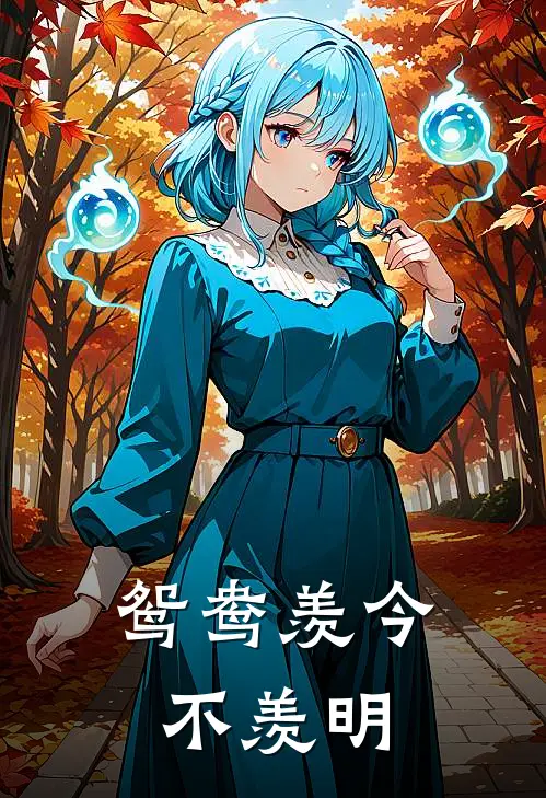 鸳鸯羡今不羡明