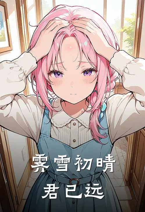 霁雪初晴君已远(江逾野沈霁雪)热门小说推荐_免费小说在线看霁雪初晴君已远江逾野沈霁雪