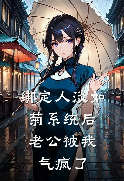 绑定人淡如菊系统后，老公被我气疯了(孟珠陆方池)最新完结小说_完结版小说全文免费阅读绑定人淡如菊系统后，老公被我气疯了(孟珠陆方池)