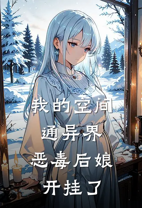 我的空间通异界，恶毒后娘开挂了沈知秋万琴最新更新小说_在线阅读免费小说我的空间通异界，恶毒后娘开挂了沈知秋万琴